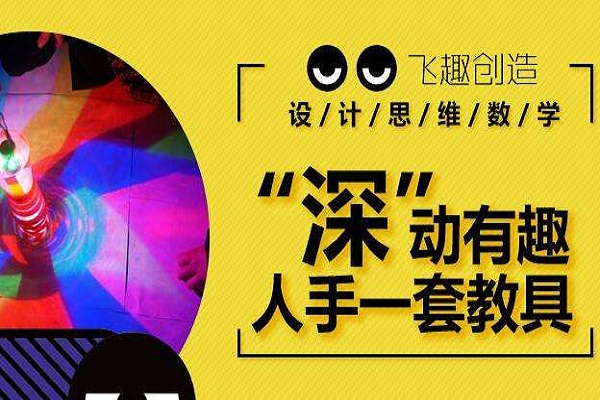 飛趣設計思維數學加盟 飛趣設計思維數學加盟