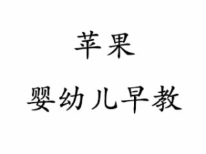 蘋果嬰幼兒早教