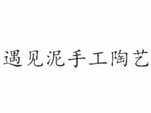 遇見泥手工陶藝