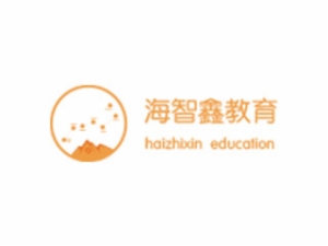 海智鑫教育