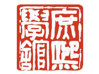 庶熙國(guó)學(xué)館