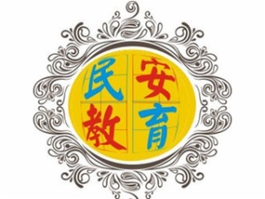 民安特色教育
