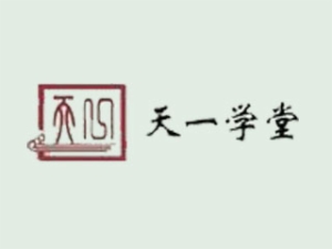 天一學堂國學館