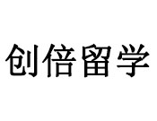 創(chuàng)倍留學(xué)