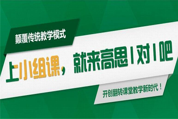 高思1對(duì)1加盟