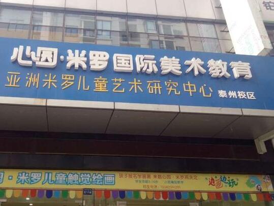 心園米羅國際美術(shù)加盟