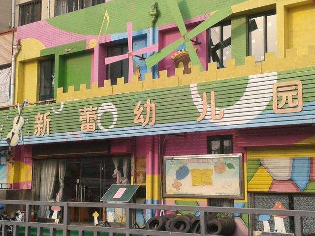 新蕾幼兒園加盟