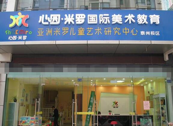 心園米羅國際美術(shù)加盟