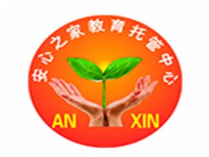 安心之家教育托管中心