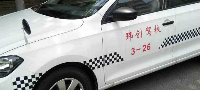 瑋創(chuàng)駕校加盟 瑋創(chuàng)駕校加盟