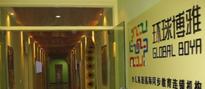 環球博雅英語加盟 環球博雅英語加盟