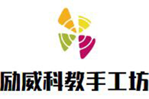 勵威科教手工坊