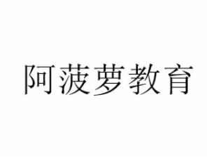 阿菠蘿教育