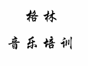 格林音樂培訓
