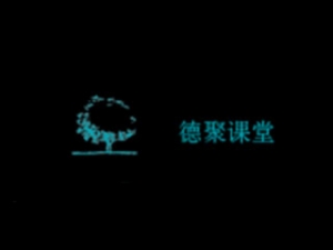 德聚課堂