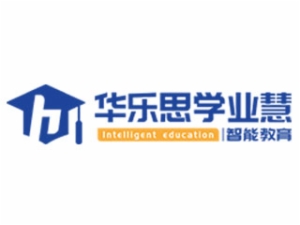 華樂思學業慧智能教育