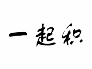 一起積幼兒教育