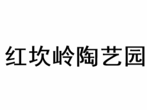紅坎嶺陶藝園