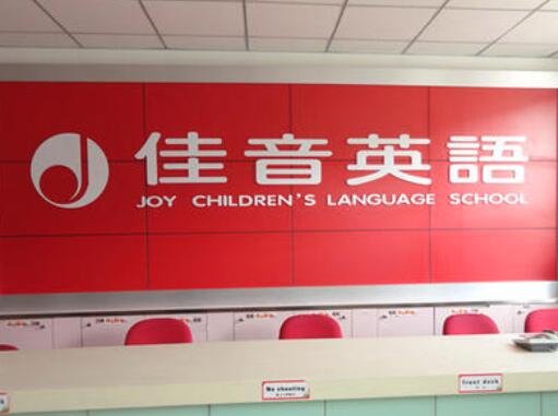 佳音少兒英語(yǔ)加盟