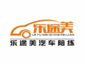 樂途美汽車服務陪練