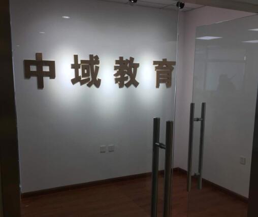 中域教育加盟
