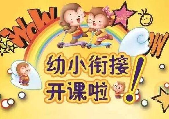 幼小銜接加盟 幼小銜接加盟