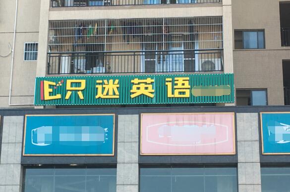 只迷英語加盟 只迷英語加盟