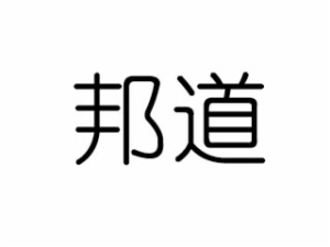 邦道口才教育