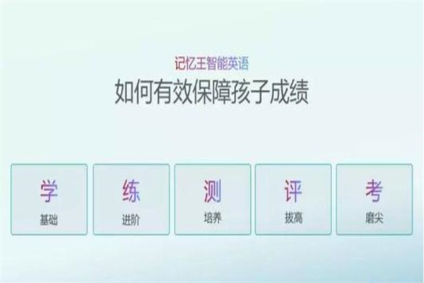 記憶王人工智能英語系統(tǒng)加盟