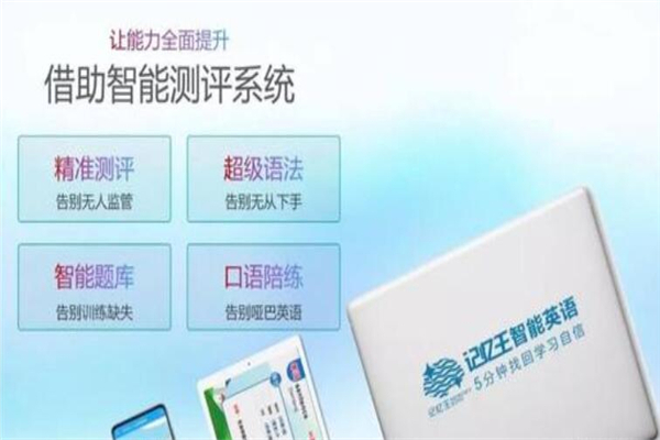 記憶王人工智能英語系統(tǒng)加盟