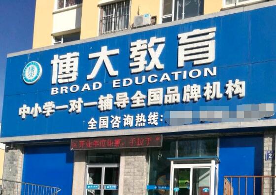 博大教育加盟