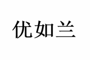 優(yōu)如蘭藝術(shù)思維教育