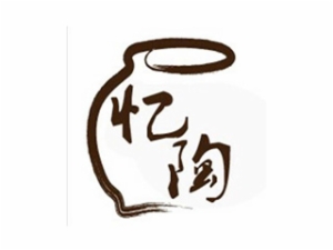 憶陶DIY手工陶藝制作坊