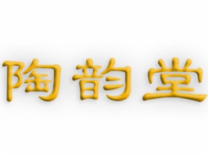 陶韻堂陶藝手工坊