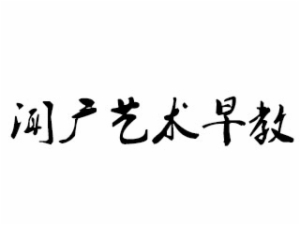 聞廣藝術(shù)早教