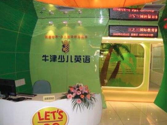 牛津少兒英語加盟 牛津少兒英語加盟