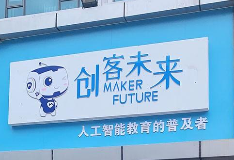 創客未來機器人培訓中心加盟 創客未來機器人培訓中心加盟