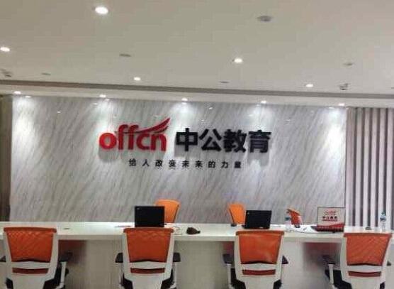中公教育加盟 中公教育加盟
