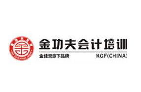 金功夫會計學校