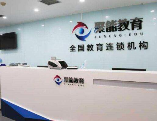 聚能教育加盟