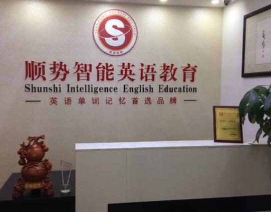 順勢(shì)智能英語(yǔ)加盟 順勢(shì)智能英語(yǔ)加盟