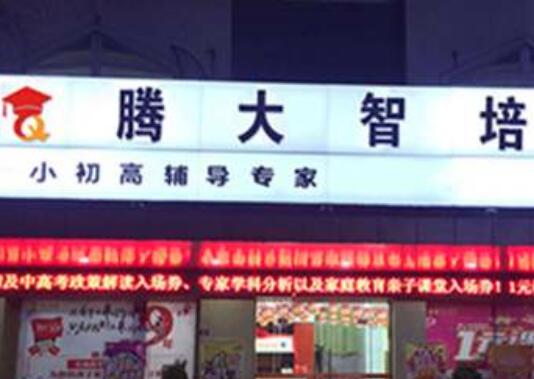 騰大智培教育加盟 騰大智培教育加盟