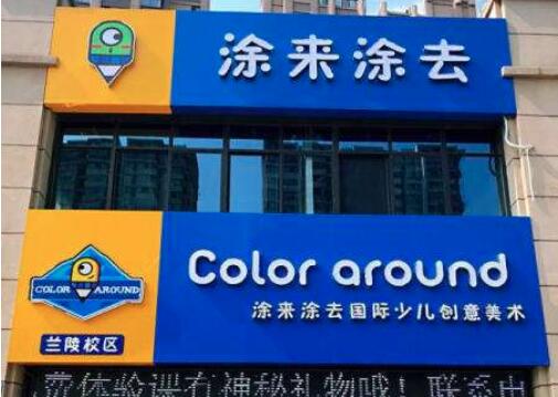 涂來涂去加盟 涂來涂去加盟