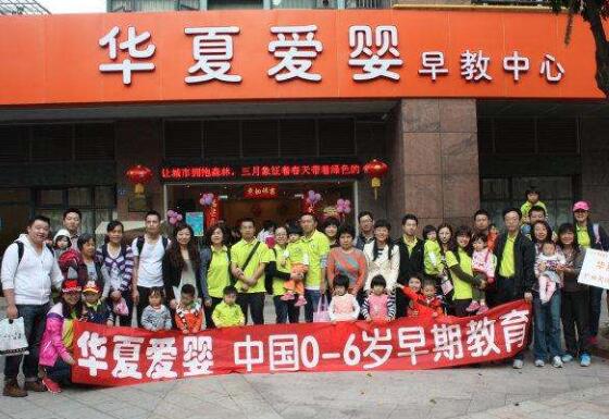 華夏愛嬰早教加盟