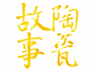 陶瓷故事手工陶藝