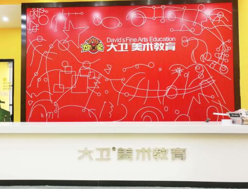 大衛(wèi)美術(shù)教育加盟