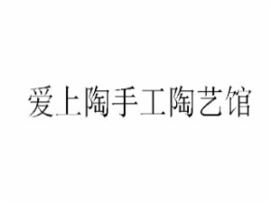 愛上陶手工陶藝館