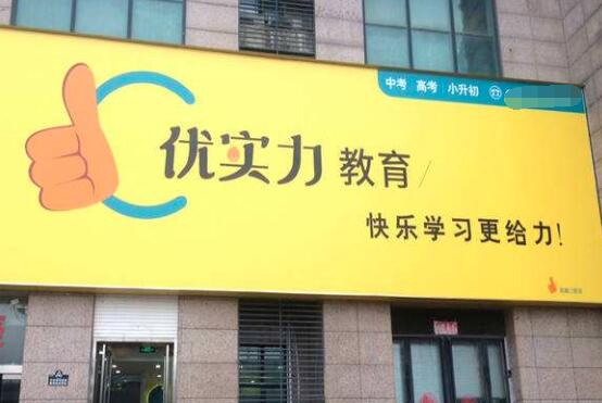 優(yōu)實(shí)力輔導(dǎo)加盟 優(yōu)實(shí)力輔導(dǎo)加盟