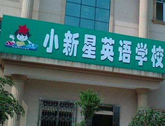 小新星英語加盟