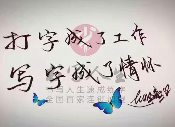 書寫人生練字加盟 書寫人生練字加盟